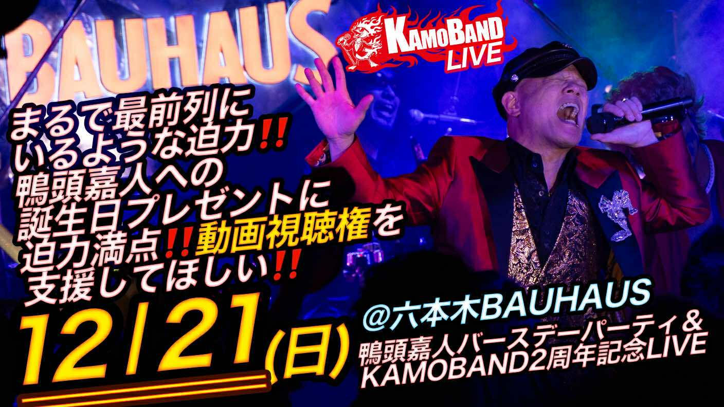 クラウドファンディングプロジェクト：鴨頭嘉人バースデーパーティー＆KAMOBAND２周年記念LIVEを六本木BAUHAUSで開催したい！