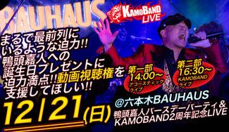 クラウドファンディングプロジェクト：鴨頭嘉人バースデーパーティー＆KAMOBAND２周年記念LIVEを六本木BAUHAUSで開催したい！