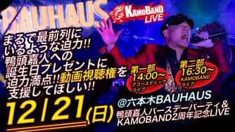 クラウドファンディングプロジェクト：鴨頭嘉人バースデーパーティー＆KAMOBAND２周年記念LIVEを六本木BAUHAUSで開催したい！