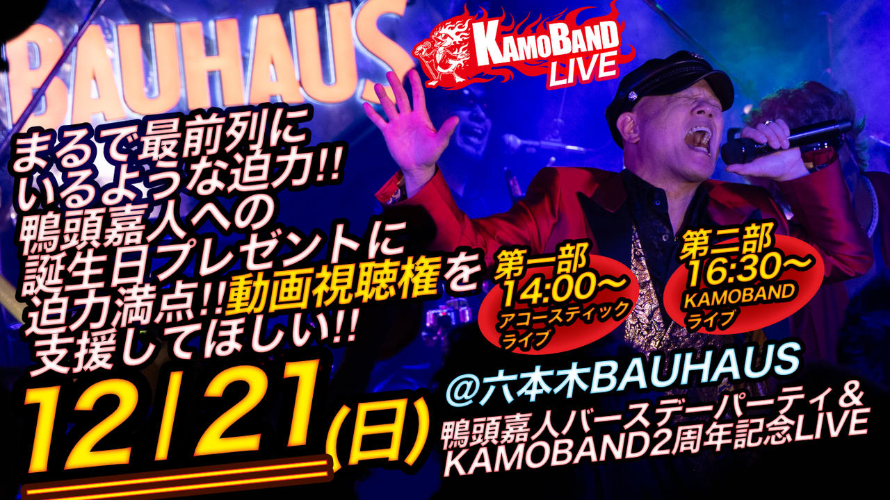 鴨頭嘉人バースデーパーティー＆KAMOBAND２周年記念LIVEを六本木BAUHAUSで開催したい！