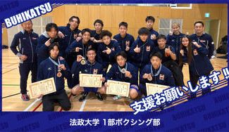 クラウドファンディングプロジェクト：法政大学1部ボクシング部