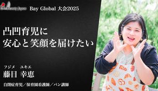 クラウドファンディングプロジェクト：【BeautyJapanBAYglobal2025】藤目幸恵～発達凸凹育児ママが笑顔になれる居場所を