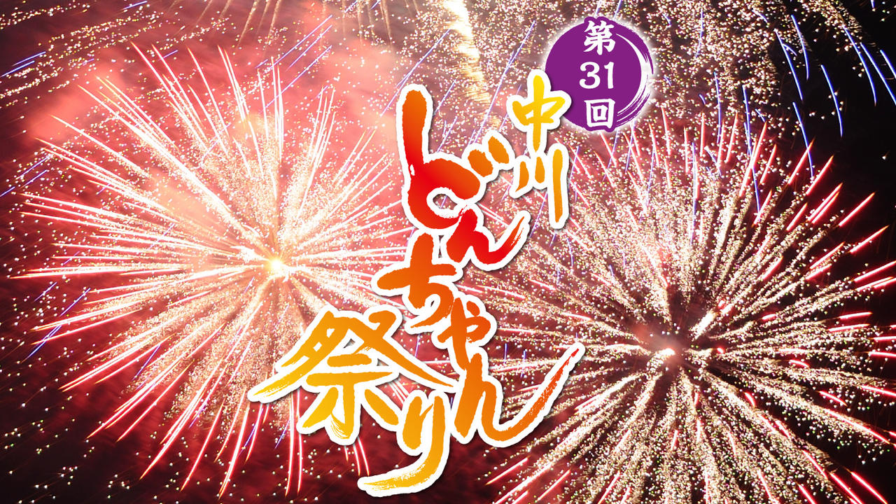 長野県中川村　美しい村の夜空を、輝く花火で彩りたい！2025 SUMMER