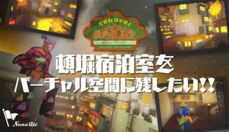 クラウドファンディングプロジェクト：頓堀宿泊室をバーチャル空間に残したい！！