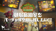 クラウドファンディングプロジェクト：頓堀宿泊室をバーチャル空間に残したい！！