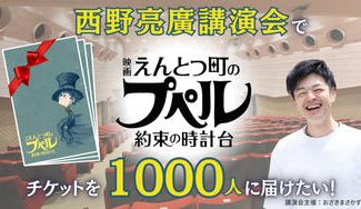 クラウドファンディングプロジェクト：西野亮廣講演会で映画『えんとつ町のプペル〜約束の時計台〜』チケットを1,000人に届けたい！