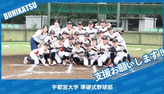 クラウドファンディングプロジェクト：宇都宮大学準硬式野球部