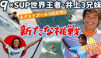 クラウドファンディングプロジェクト：プロサーファー3兄妹、ロングボード世界タイトル獲得を皆さんと実現したい‼️