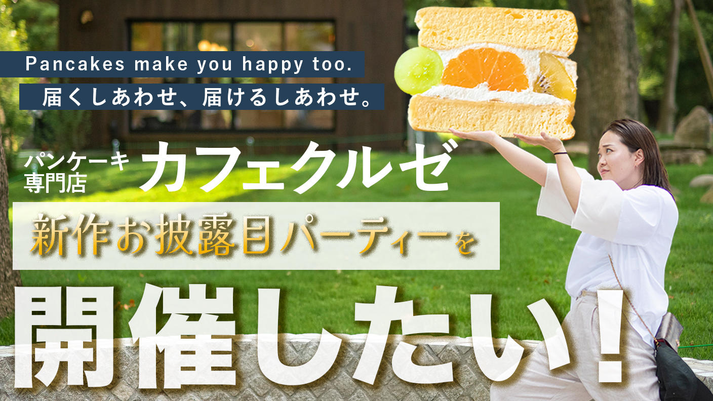 CAFE KRUZEの”新作お披露目パーティー”を開催したい