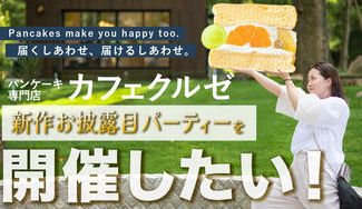 クラウドファンディングプロジェクト：CAFE KRUZEの”新作お披露目パーティー”を開催したい！