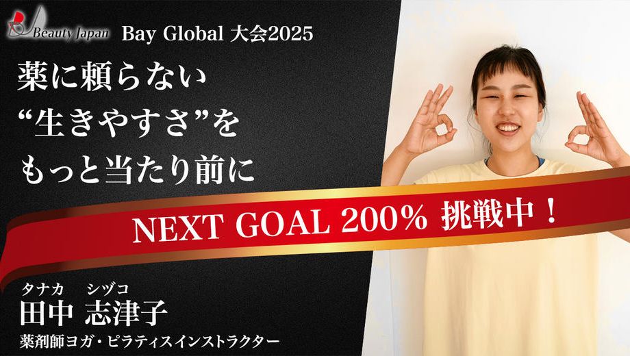 クラウドファンディングプロジェクト：【BeautyJapanBAYglobal2025】Shizukoを応援〜頑張る人の生きづらさを解消