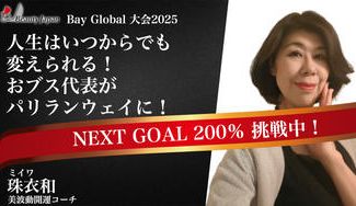 クラウドファンディングプロジェクト：【BeautyJapanBAYglobal2025】珠衣和(みいわ)を応援～50代からが美しさの本番