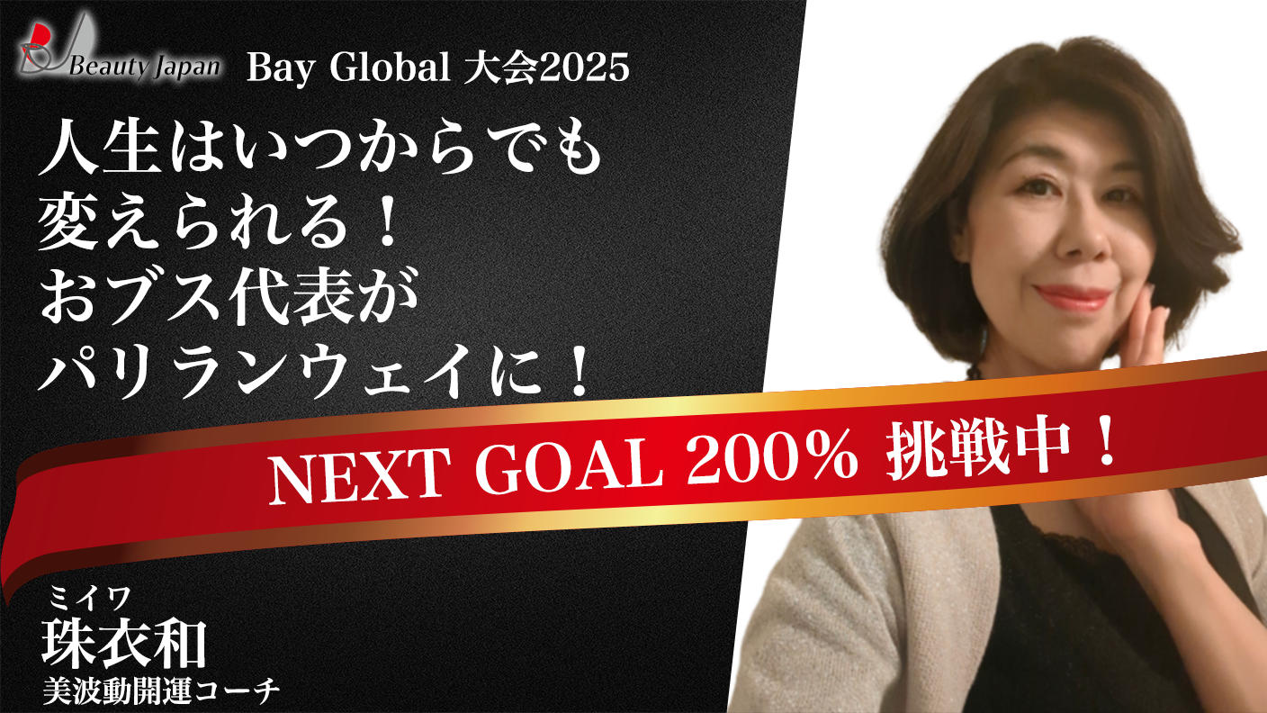 クラウドファンディングプロジェクト：【BeautyJapanBAYglobal2025】珠衣和(みいわ)を応援～50代からが美しさの本番