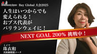 クラウドファンディングプロジェクト：【BeautyJapanBAYglobal2025】珠衣和(みいわ)を応援～50代からが美しさの本番