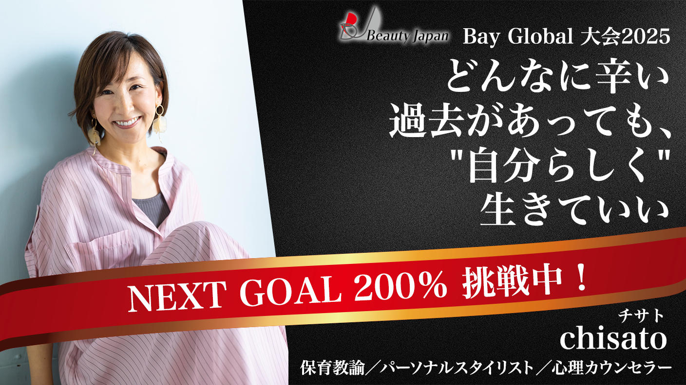 クラウドファンディングプロジェクト：【BeautyJapanBAYglobal2025】「私を生きる」再出発の挑戦ー諦めずに進む
