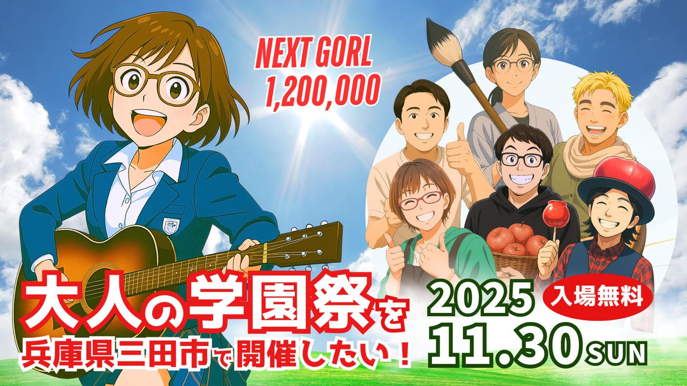 クラウドファンディングプロジェクト：今年も11月30日に「大人の学園祭」を開催したい！