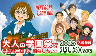 クラウドファンディングプロジェクト：今年も11月30日に「大人の学園祭」を開催したい！
