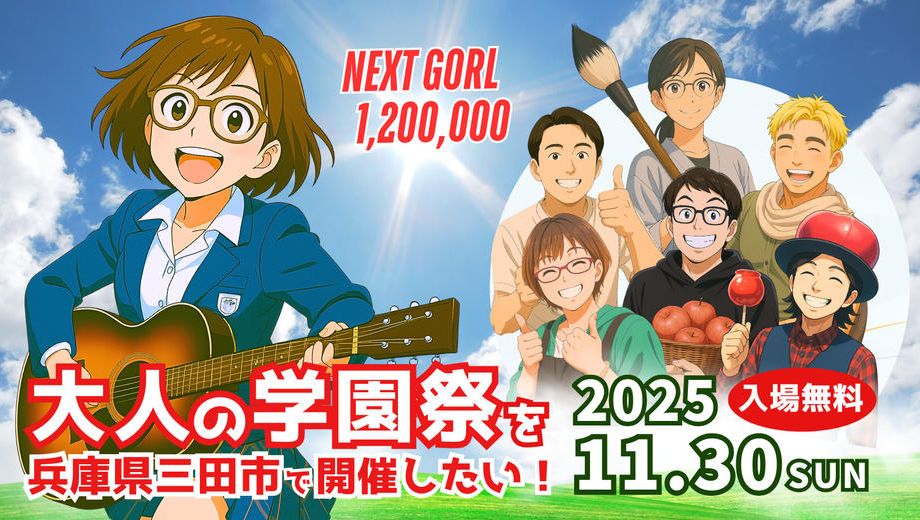クラウドファンディングプロジェクト：今年も11月30日に「大人の学園祭」を開催したい！