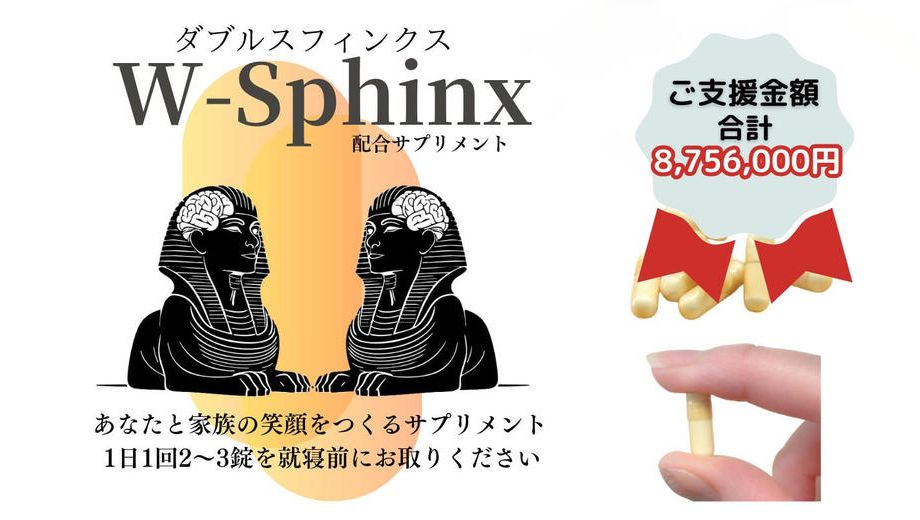 クラウドファンディングプロジェクト：群馬大学ベンチャー発：W-Sphinx配合サプリ アルツハイマー型認知症の予防/改善研究プロジェクト