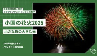 クラウドファンディングプロジェクト：「小国の花火2025」　～小さな町の大きな光～