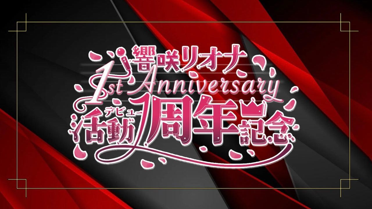 響咲リオナさん活動1周年お祝い応援広告企画
