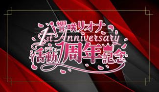 クラウドファンディングプロジェクト：響咲リオナさん活動1周年お祝い応援広告企画