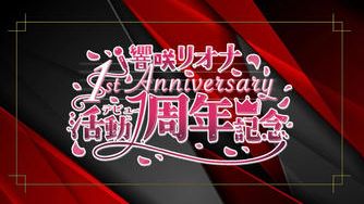 クラウドファンディングプロジェクト：響咲リオナさん活動1周年お祝い応援広告企画