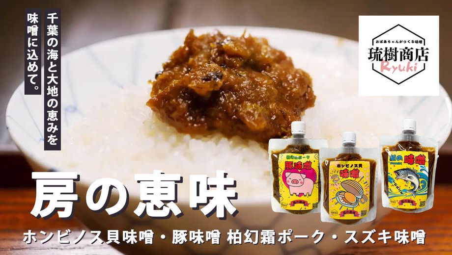 クラウドファンディングプロジェクト：千葉の海と大地の恵みを調理味噌に込めて。琉樹商店「房の恵味」プロジェクト