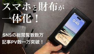 クラウドファンディングプロジェクト：話題沸騰！スマホを財布に入れたまま操作も決済も完了！数万人が注目した革新的ウォレット、ついに誕生！