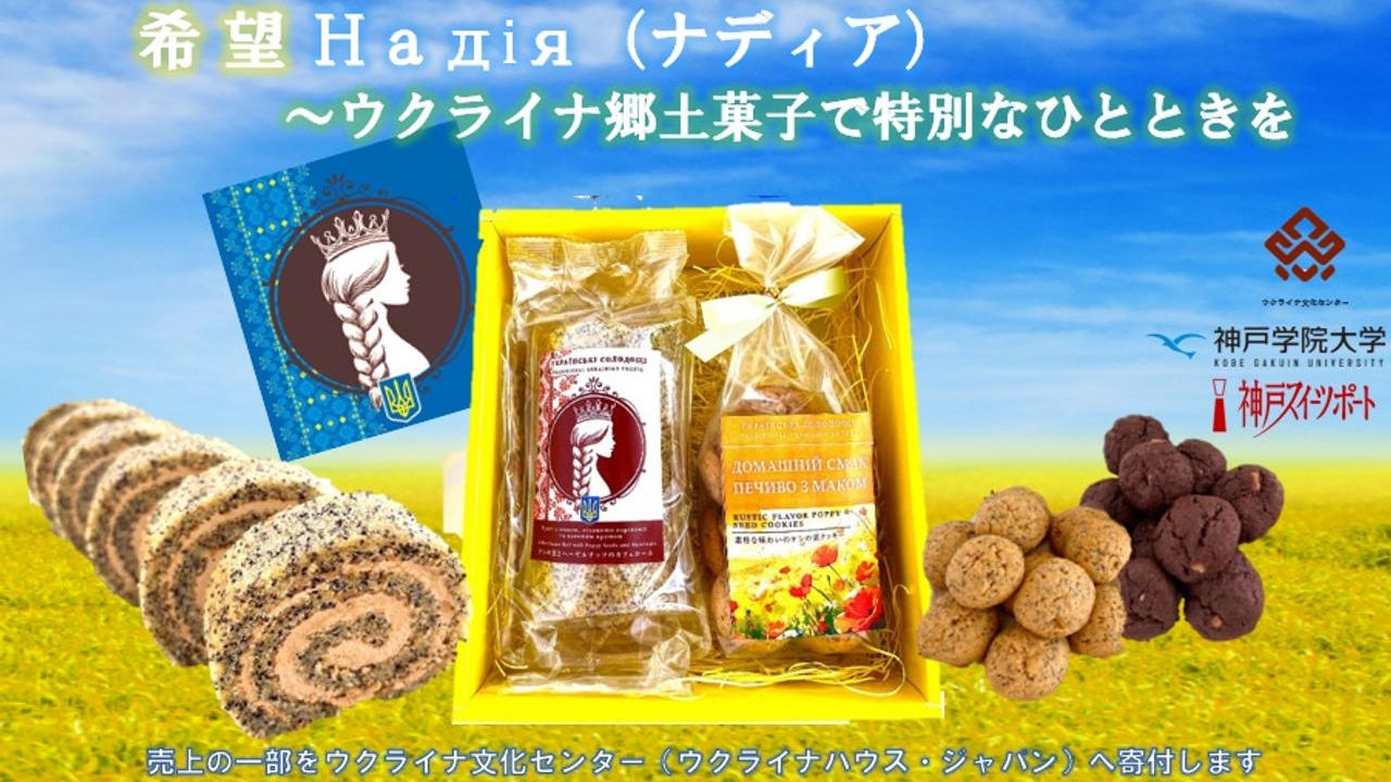 希 望  Надія（ナディア）～ウクライナ郷土菓子で特別なひとときを