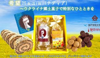 クラウドファンディングプロジェクト：希 望  Надія（ナディア）～ウクライナ郷土菓子で特別なひとときを