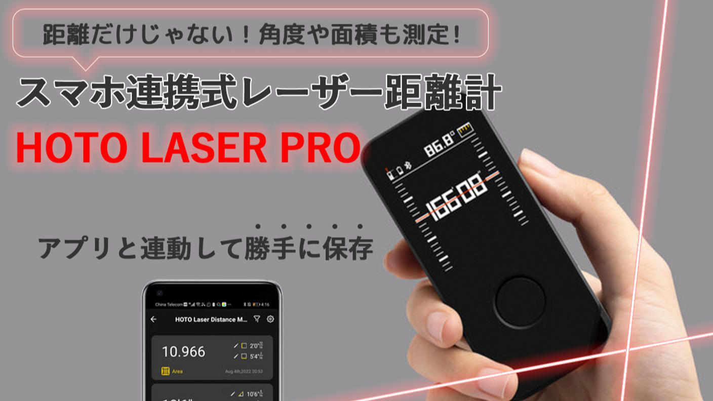 HOTO LASER PRO 距離、角度、面積測定可能！最新スマホ連携式レーザー 超小型/高精度】距離、角度、面積全てこれ一つで測定可能！ 最新型