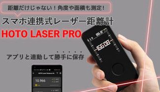 クラウドファンディングプロジェクト:【超小型】最新型スマホ連携式レーザー式距離計"HOTO LASER PRO"