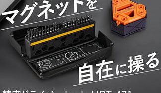 クラウドファンディングプロジェクト:自由自在に磁力を操れる安定感抜群の多機能精密ドライバーセット【HBT-471】