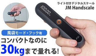 クラウドファンディングプロジェクト：重量オーバーの心配無用！スーツケースの重さを簡単にはかれる、荷物用デジタルはかり