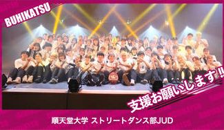 クラウドファンディングプロジェクト：順天堂大学ストリートダンス部JUD