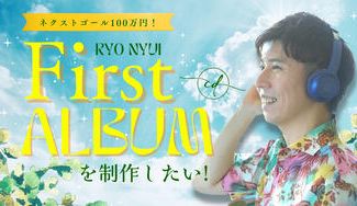 クラウドファンディングプロジェクト：歌手りょう社長の【ファーストアルバム】を制作したい！