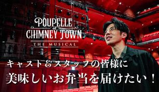 クラウドファンディングプロジェクト：ミュージカル『えんとつ町のプペル』のキャスト＆スタッフの皆様に美味しいお弁当を届けたい！！