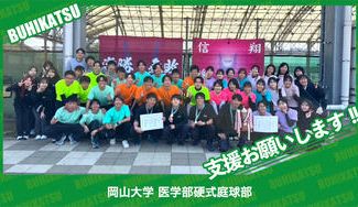 クラウドファンディングプロジェクト：岡山大学医学部硬式庭球部