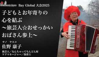 クラウドファンディングプロジェクト：【BeautyJapanBAYglobal2025】旅芸人☆佐野康子を応援！
