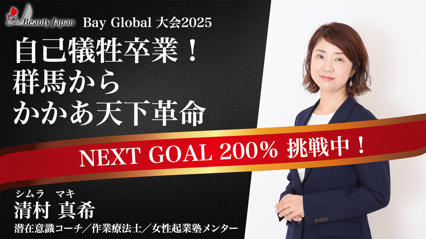 クラウドファンディングプロジェクト：【BeautyJapanBAYglobal2025】清村真希を応援～新時代のかかあ天下で女性の幸せを