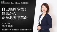 クラウドファンディングプロジェクト：【BeautyJapanBAYglobal2025】清村真希を応援～新時代のかかあ天下で女性の幸せを