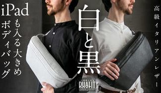 クラウドファンディングプロジェクト：【白と黒の選択】大人の風格＜iPad入る＞雨も撥水イタリアンレザーボディバッグ