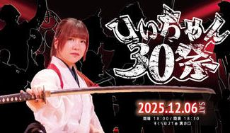 クラウドファンディングプロジェクト：舞台【ひぃちゃん30祭 】30歳の節目にお届けする“唯一無二”のエンターテイメントショー