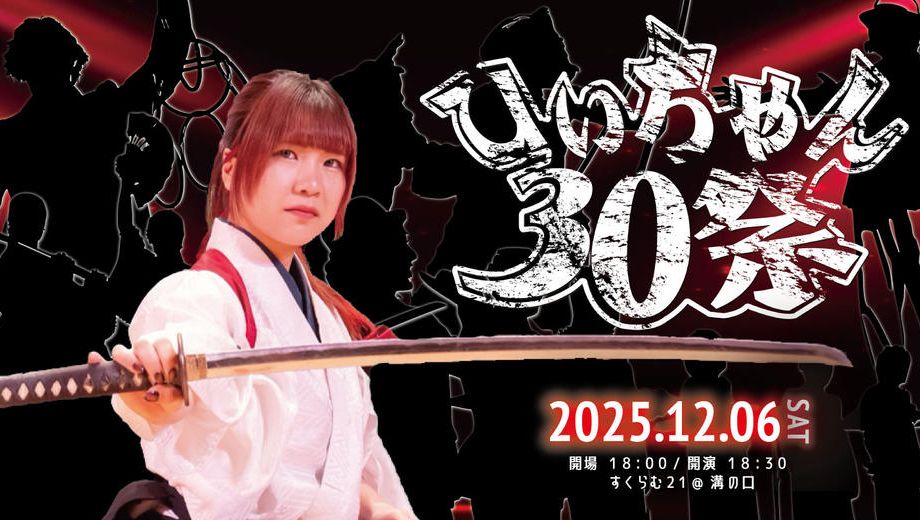 クラウドファンディングプロジェクト：舞台【ひぃちゃん30祭 】30歳の節目にお届けする“唯一無二”のエンターテイメントショー