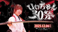 クラウドファンディングプロジェクト：舞台【ひぃちゃん30祭 】30歳の節目にお届けする“唯一無二”のエンターテイメントショー