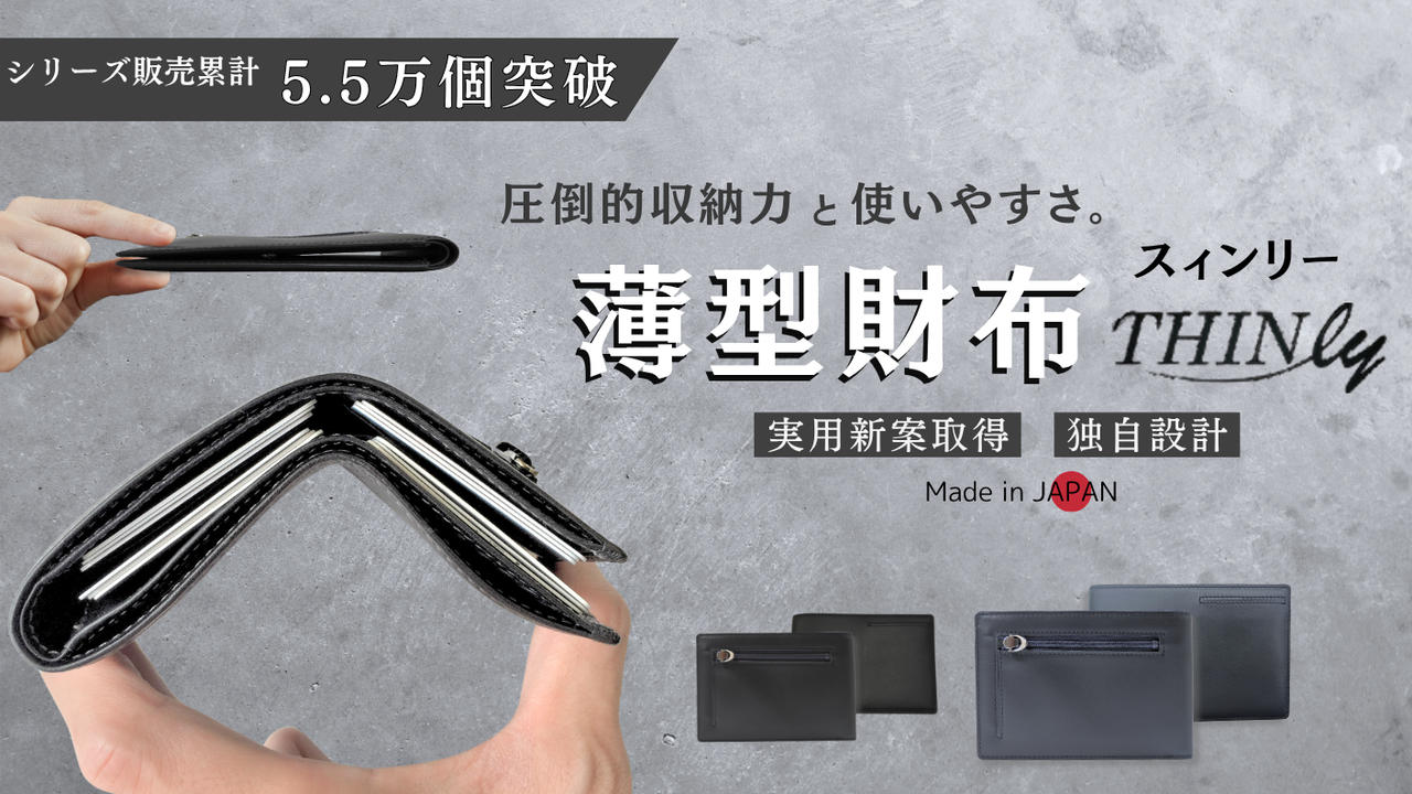 圧倒的収納力と使いやすさの薄型財布THINLY【スィンリー】