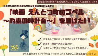 クラウドファンディングプロジェクト：久喜市の未来を信じる卒園児に『映画 えんとつ町のプペル 〜約束の時計台〜』ムビチケを届けたい！！