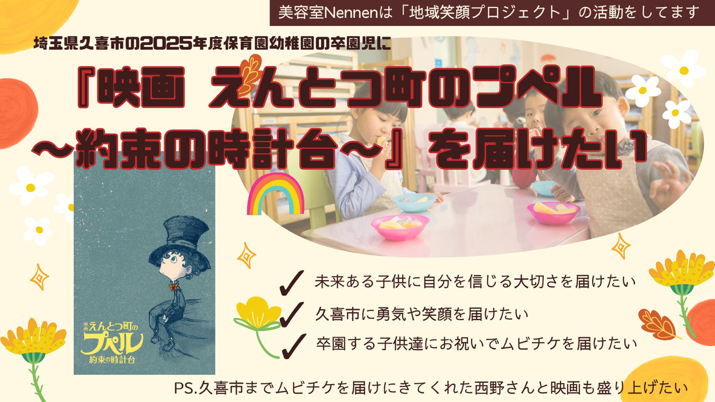 クラウドファンディングプロジェクト：久喜市の未来を信じる卒園児に『映画 えんとつ町のプペル 〜約束の時計台〜』ムビチケを届けたい！！