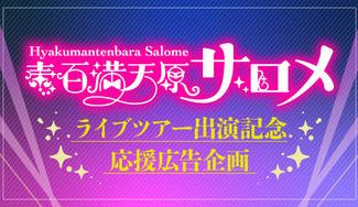 クラウドファンディングプロジェクト：壱百満天原サロメ・ライブツアー広島公演応援広告企画